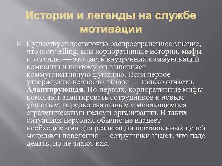 Истории и легенды на службе мотивации Существует достаточно распространенное мнение, что storytelling, или корпоративные