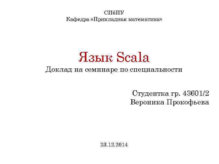 СПб. ПУ Кафедра «Прикладная математика» Язык Scala Доклад на семинаре по специальности Студентка гр.