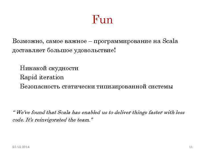 Fun Возможно, самое важное – программирование на Scala доставляет большое удовольствие! Никакой скудности Rapid