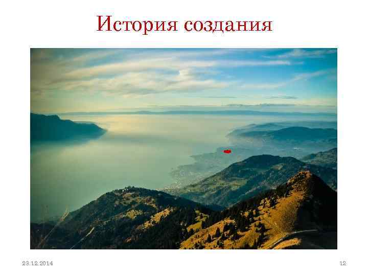 История создания 23. 12. 2014 12 