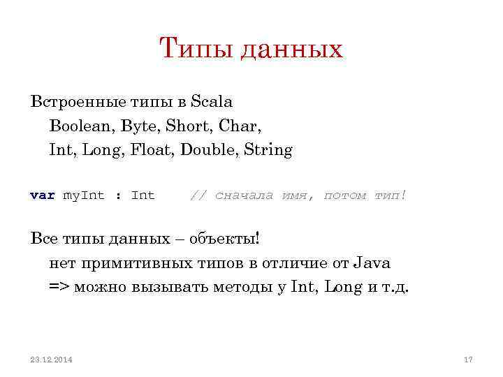 Типы данных Встроенные типы в Scala Boolean, Byte, Short, Char, Int, Long, Float, Double,