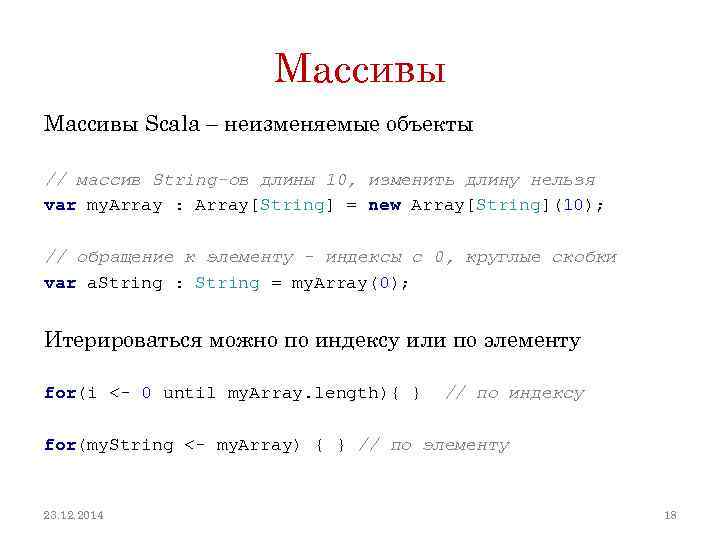 Массивы Scala – неизменяемые объекты // массив String-ов длины 10, изменить длину нельзя var