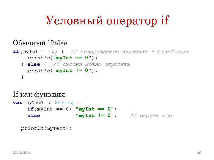 Условный оператор if Обычный if/else if(my. Int == 0) { // возвращаемое значение -