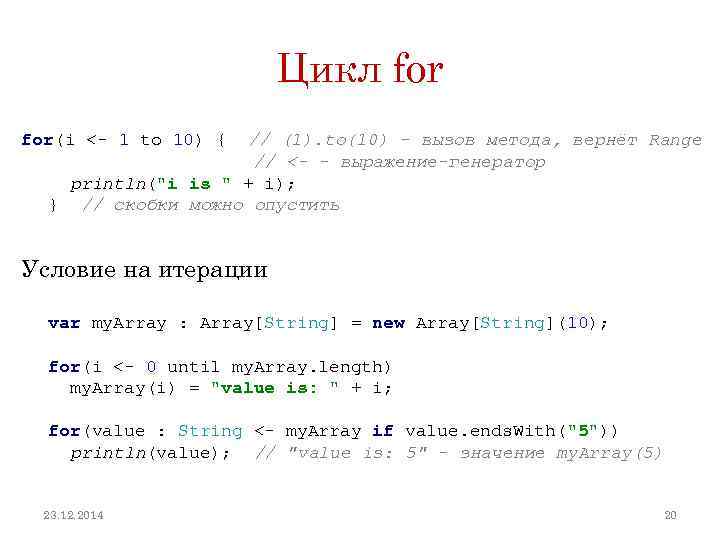 Цикл for(i <- 1 to 10) { // (1). to(10) - вызов метода, вернёт