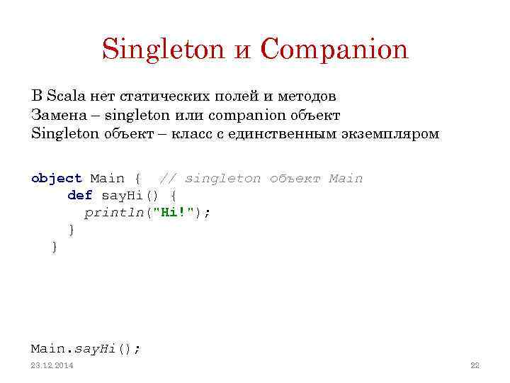 Singleton и Companion class Main статических полей и методов В Scala нет { //