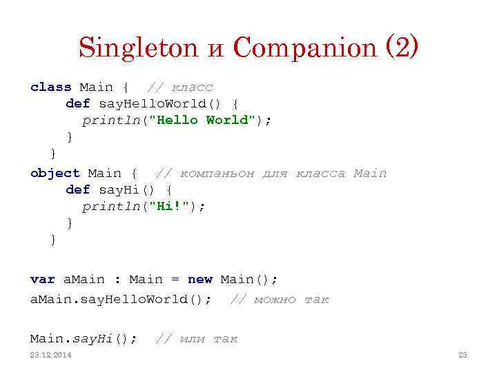 Singleton и Companion (2) class Main { // класс def say. Hello. World() {