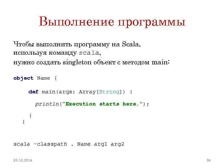 Выполнение программы Чтобы выполнить программу на Scala, используя команду scala, нужно создать singleton объект