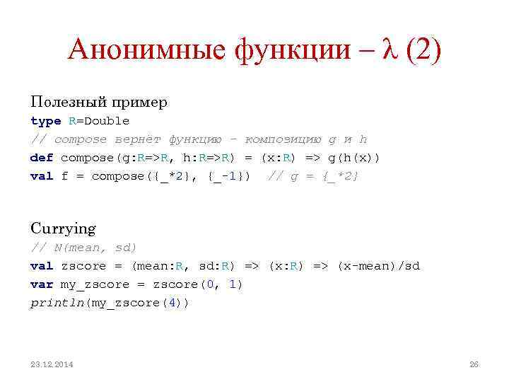Анонимные функции – λ (2) Полезный пример type R=Double // compose вернёт функцию -