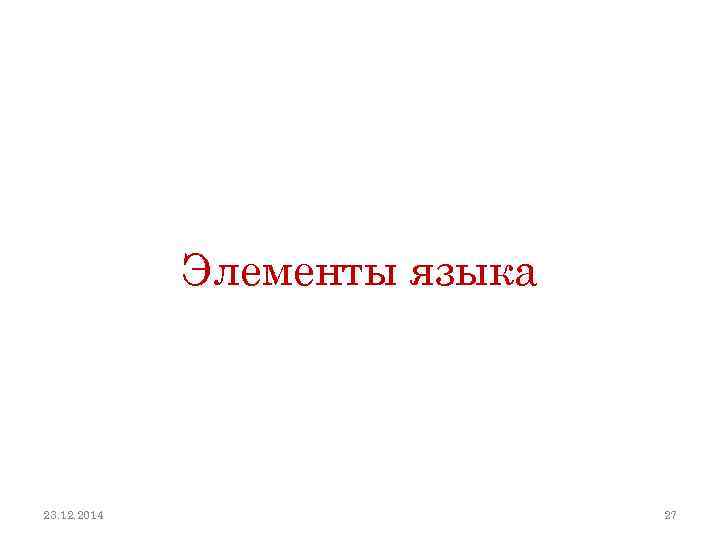 Элементы языка 23. 12. 2014 27 