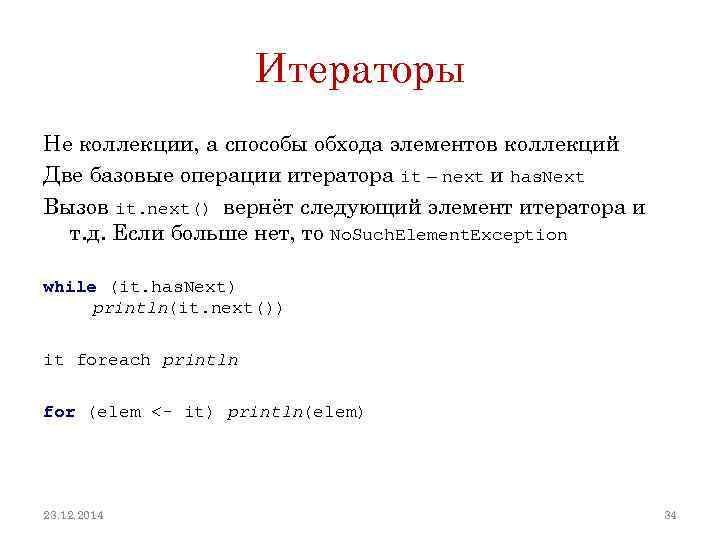 Итераторы Не коллекции, а способы обхода элементов коллекций Две базовые операции итератора it –