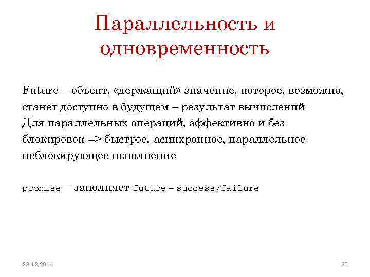 Параллельность и одновременность Future – объект, «держащий» значение, которое, возможно, станет доступно в будущем