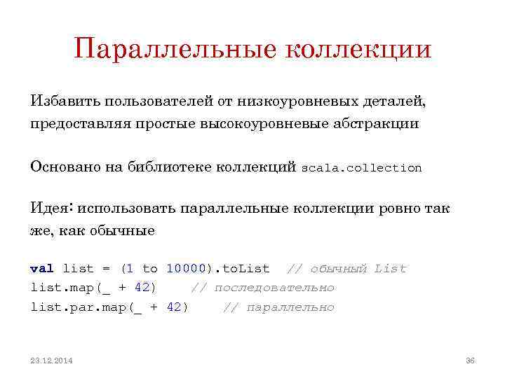 Параллельные коллекции Избавить пользователей от низкоуровневых деталей, предоставляя простые высокоуровневые абстракции Основано на библиотеке