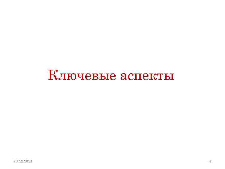 Ключевые аспекты 23. 12. 2014 4 