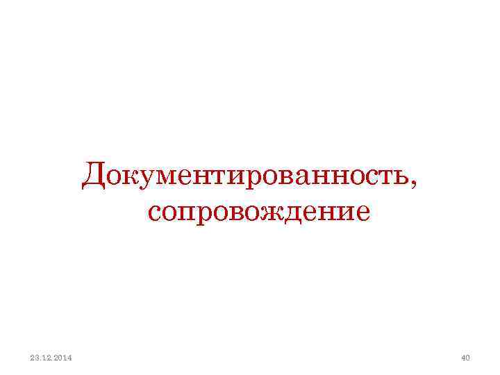 Документированность, сопровождение 23. 12. 2014 40 