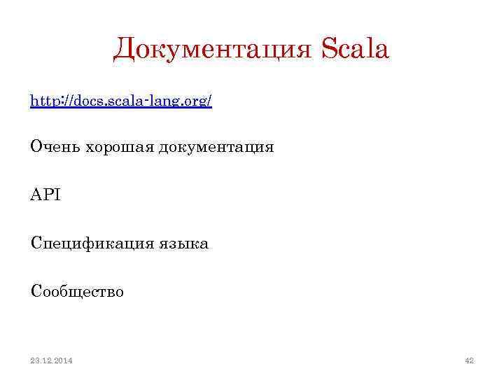 Документация Scala http: //docs. scala-lang. org/ Очень хорошая документация API Спецификация языка Сообщество 23.