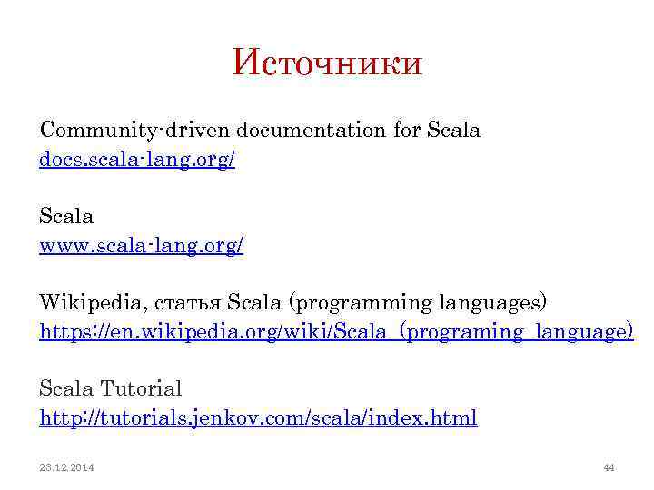 Источники Community-driven documentation for Scala docs. scala-lang. org/ Scala www. scala-lang. org/ Wikipedia, статья