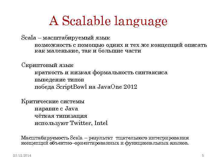 A Scalable language Scala – масштабируемый язык возможность с помощью одних и тех же