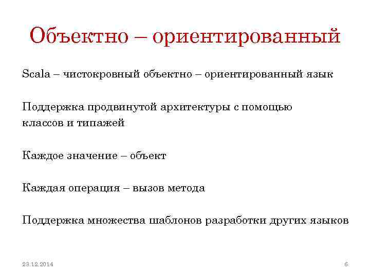 Объектно – ориентированный Scala – чистокровный объектно – ориентированный язык Поддержка продвинутой архитектуры с