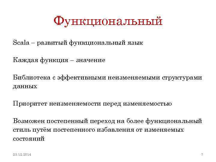 Функциональный Scala – развитый функциональный язык Каждая функция – значение Библиотека с эффективными неизменяемыми