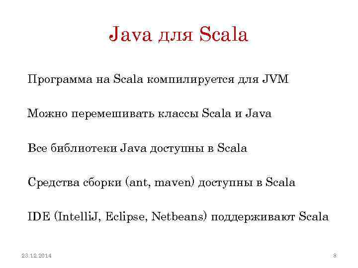 Java для Scala Программа на Scala компилируется для JVM Можно перемешивать классы Scala и