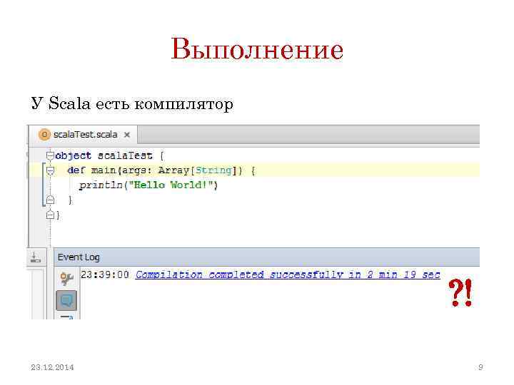 Выполнение У Scala есть компилятор ? ! 23. 12. 2014 9 
