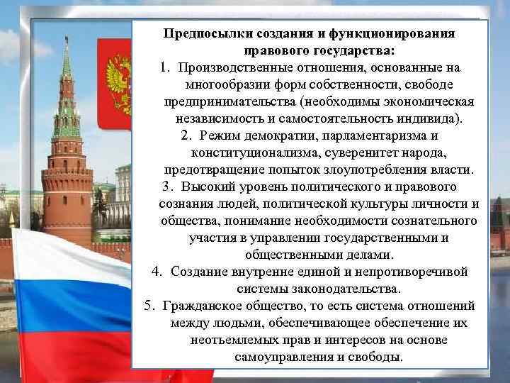 Предпосылки создания и функционирования правового государства: 1. Производственные отношения, основанные на многообразии форм собственности,