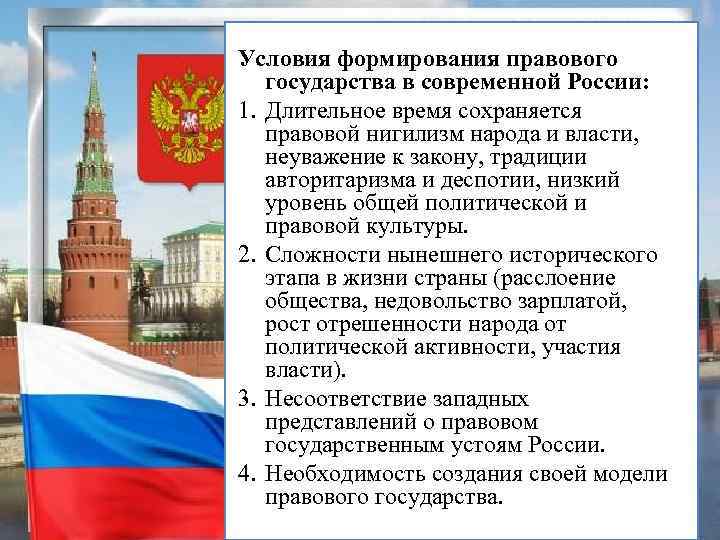 Условия формирования правового государства в современной России: 1. Длительное время сохраняется правовой нигилизм народа