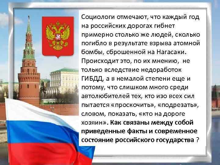 Социологи отмечают, что каждый год на российских дорогах гибнет примерно столько же людей, сколько