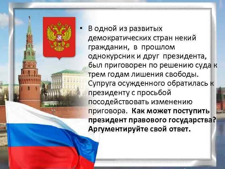  • В одной из развитых демократических стран некий гражданин, в прошлом однокурсник и