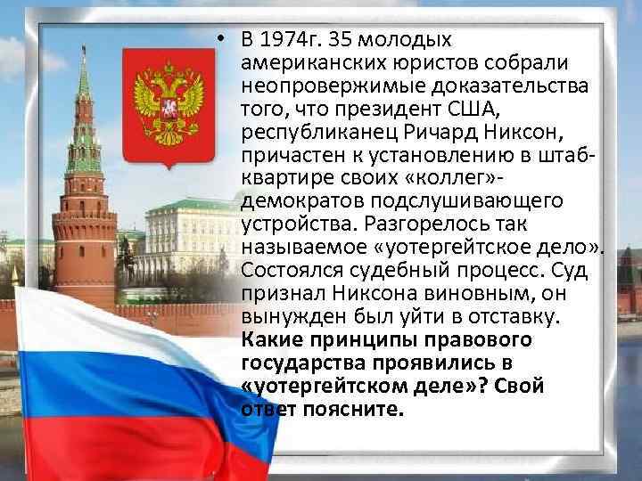  • В 1974 г. 35 молодых американских юристов собрали неопровержимые доказательства того, что