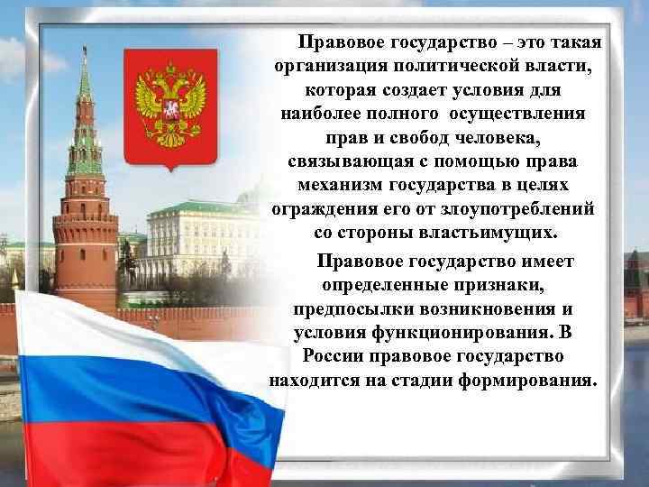 Правовое государство – это такая организация политической власти, которая создает условия для наиболее полного