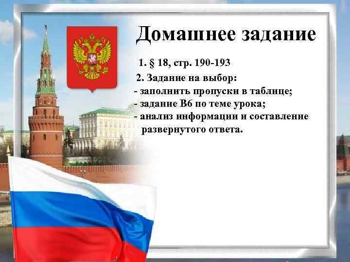 Домашнее задание 1. § 18, стр. 190 -193 2. Задание на выбор: - заполнить