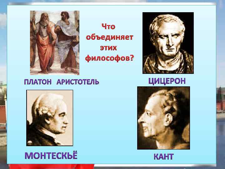 Что объединяет этих философов? 