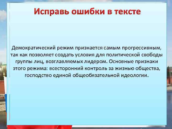 Исправь ошибки в тексте Демократический режим признается самым прогрессивным, так как позволяет создать условия