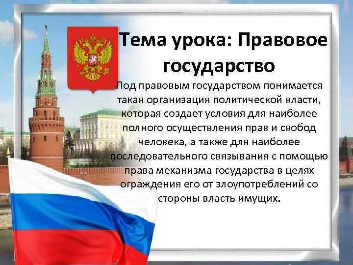 В правовом государстве право выше власти