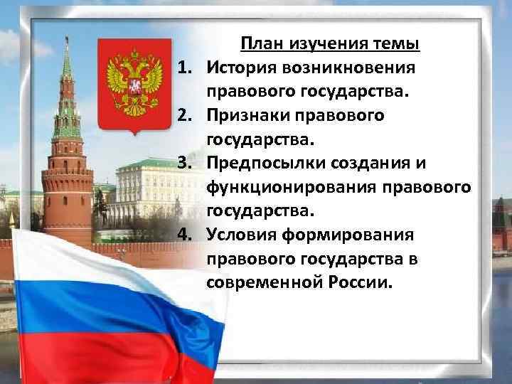1. 2. 3. 4. План изучения темы История возникновения правового государства. Признаки правового государства.