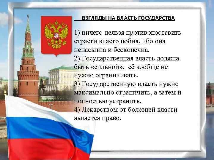 ВЗГЛЯДЫ НА ВЛАСТЬ ГОСУДАРСТВА 1) ничего нельзя противопоставить страсти властолюбия, ибо она ненасытна и