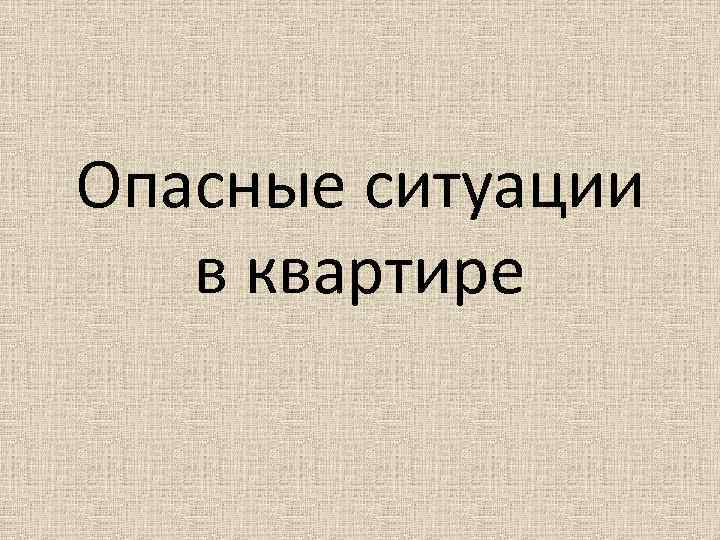 Опасные ситуации в квартире 