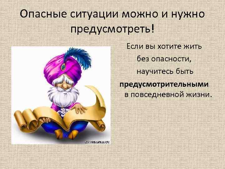 Опасные ситуации можно и нужно предусмотреть! Если вы хотите жить без опасности, научитесь быть