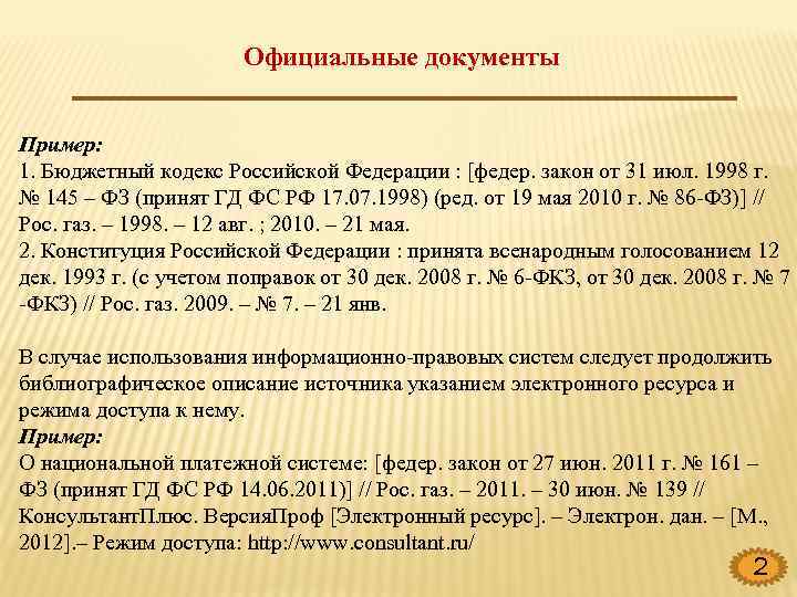 Официальные источники. Источники официального издания. Официальное издание примеры. Источники официальных документов. Официальные документы РФ.