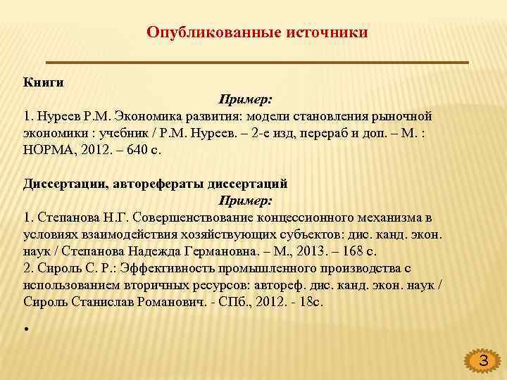 Опубликованные источники Книги Пример: 1. Нуреев Р. М. Экономика развития: модели становления рыночной экономики