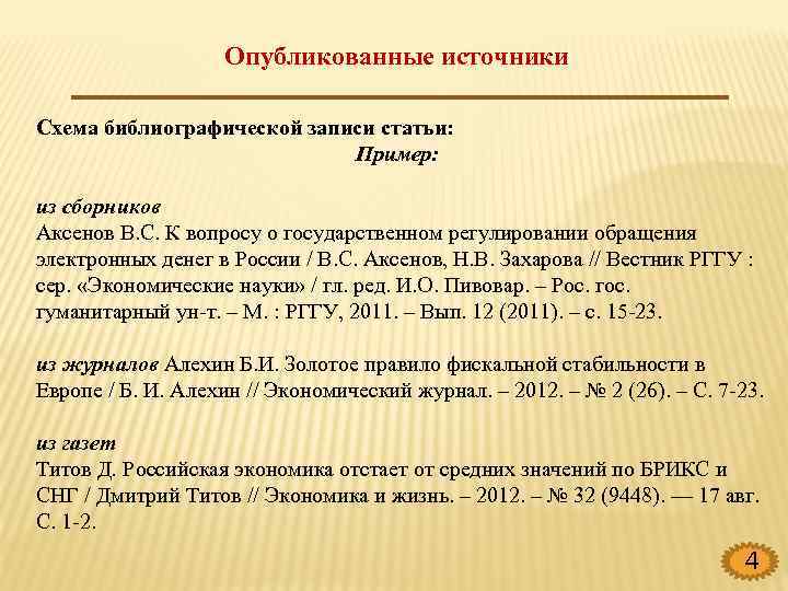 Опубликованные источники Схема библиографической записи статьи: Пример: из сборников Аксенов В. С. К вопросу
