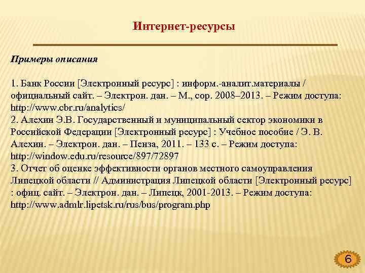 Интернет-ресурсы Примеры описания 1. Банк России [Электронный ресурс] : информ. -аналит. материалы / официальный