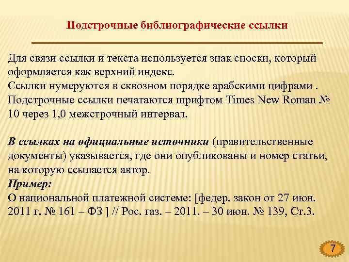 Подстрочные библиографические ссылки Для связи ссылки и текста используется знак сноски, который оформляется как
