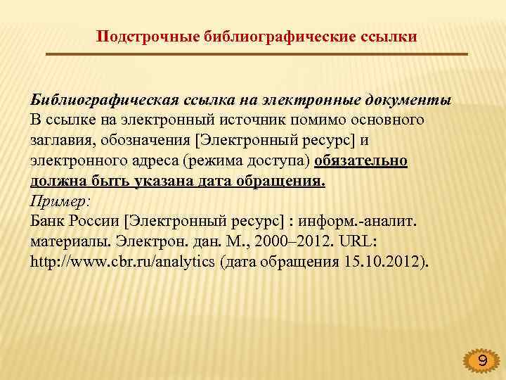 Подстрочные библиографические ссылки Библиографическая ссылка на электронные документы В ссылке на электронный источник помимо
