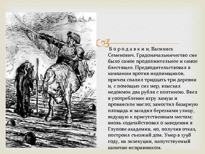  Б о р о д а в к и н, Василиск Семенович. Градоначальничество