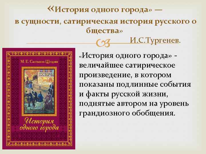  «История одного города» — в сущности, сатирическая история русского о бщества» И. С.