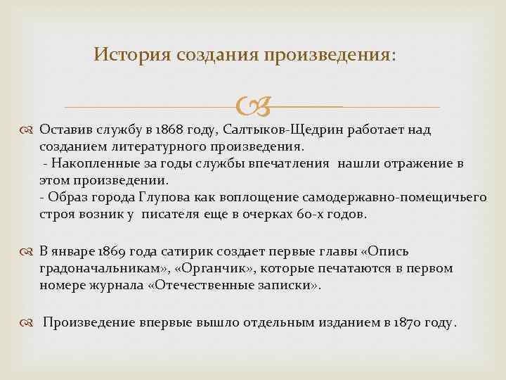 История создания произведения: Оставив службу в 1868 году, Салтыков-Щедрин работает над созданием литературного произведения.