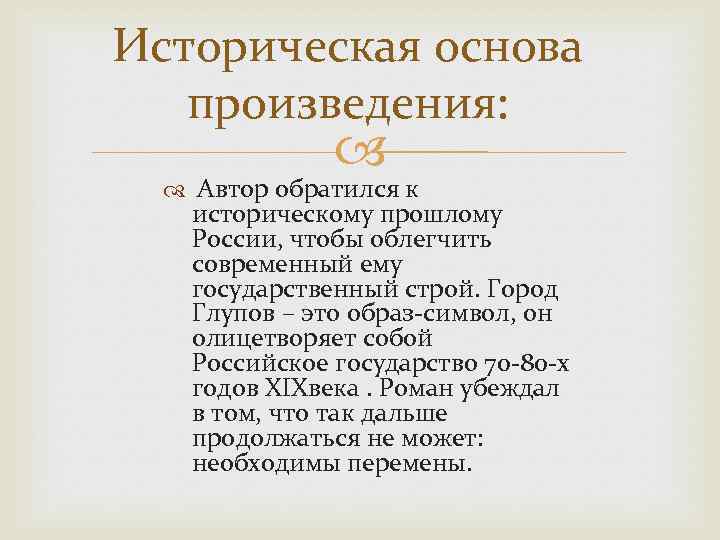 Историческая основа произведения: Автор обратился к историческому прошлому России, чтобы облегчить современный ему государственный