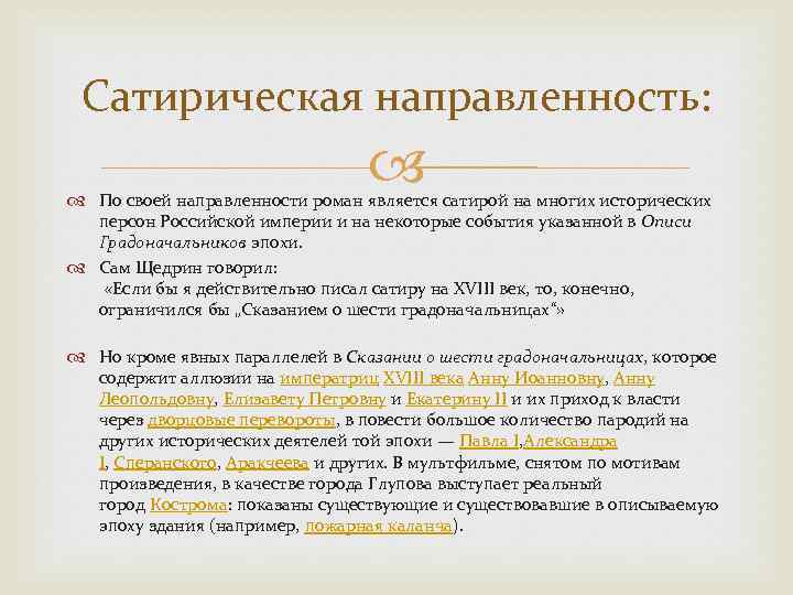 Сатирическая направленность: По своей направленности роман является сатирой на многих исторических персон Российской империи